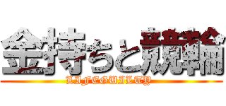 金持ちと競輪 (LIFEGUILTY )