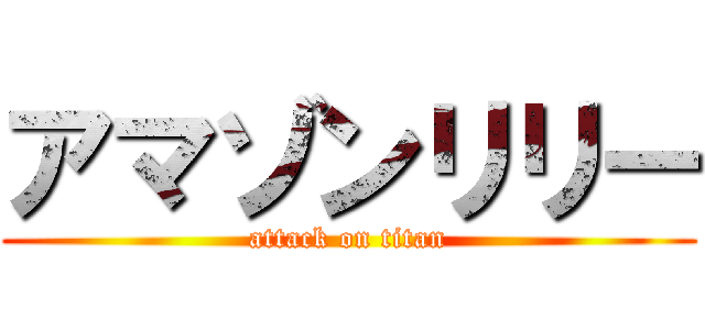 アマゾンリリー (attack on titan)