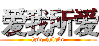 爱我所爱 (love inlove)