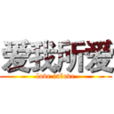 爱我所爱 (love inlove)