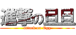 進撃の旦旦 (attack on Egg)