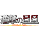 進撃の旦旦 (attack on Egg)