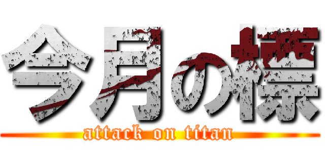 今月の標 (attack on titan)