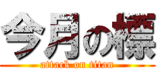 今月の標 (attack on titan)