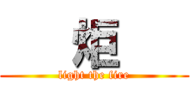    炬    (light the fire)