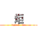    炬    (light the fire)