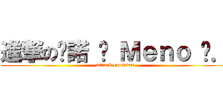 進撃の咪諾 ❤ Ｍｅｎｏ ⋈． (attack on titan)