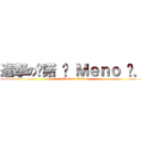 進撃の咪諾 ❤ Ｍｅｎｏ ⋈． (attack on titan)