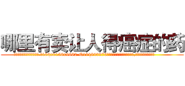 哪里有卖让人得癌症的药 (哪里有卖让人得癌症的药【电.话186x0156x9662-Q194843976林氏药业】我们做的是长期生意,靠的是老客户长期支持
参考消息网2月20日报道 韩媒称，“剩女多、离婚率高的城市，房价一定会上涨。”这是中国经济学家金岩石2016年12月参加在上海举行的房地产相关论坛时说的话。
)
