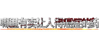 哪里有卖让人得癌症的药 (哪里有卖让人得癌症的药【电.话186x0156x9662-Q194843976林氏药业】我们做的是长期生意,靠的是老客户长期支持
参考消息网2月20日报道 韩媒称，“剩女多、离婚率高的城市，房价一定会上涨。”这是中国经济学家金岩石2016年12月参加在上海举行的房地产相关论坛时说的话。
)