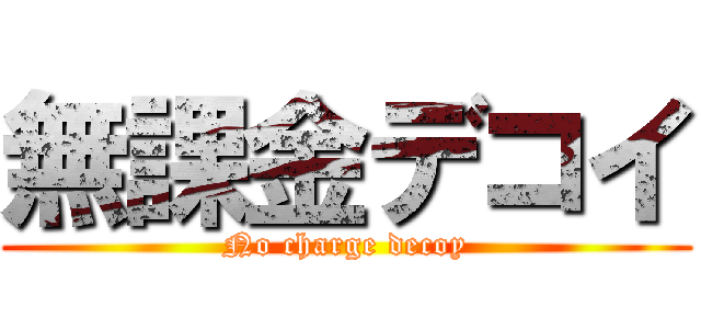 無課金デコイ (No charge decoy)