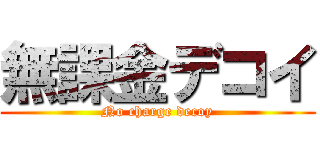 無課金デコイ (No charge decoy)