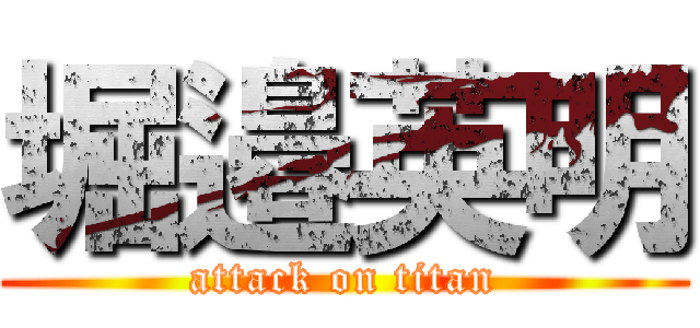 堀邉英明 (attack on titan)