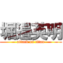 堀邉英明 (attack on titan)