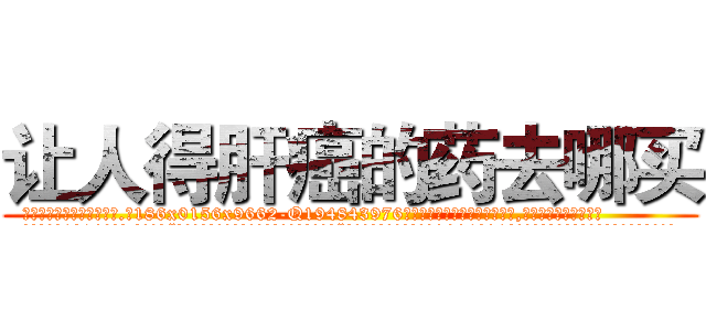 让人得肝癌的药去哪买 (让人得肝癌的药去哪买【电.话186x0156x9662-Q194843976林氏药业】我们做的是长期生意,靠的是老客户长期支持
参考消息网2月20日报道 韩媒称，“剩女多、离婚率高的城市，房价一定会上涨。”这是中国经济学家金岩石2016年12月参加在上海举行的房地产相关论坛时说的话。
)