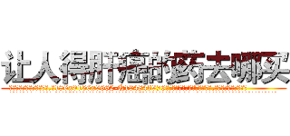 让人得肝癌的药去哪买 (让人得肝癌的药去哪买【电.话186x0156x9662-Q194843976林氏药业】我们做的是长期生意,靠的是老客户长期支持
参考消息网2月20日报道 韩媒称，“剩女多、离婚率高的城市，房价一定会上涨。”这是中国经济学家金岩石2016年12月参加在上海举行的房地产相关论坛时说的话。
)