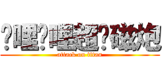 哔哩哔哩超电磁炮 (attack on titan)