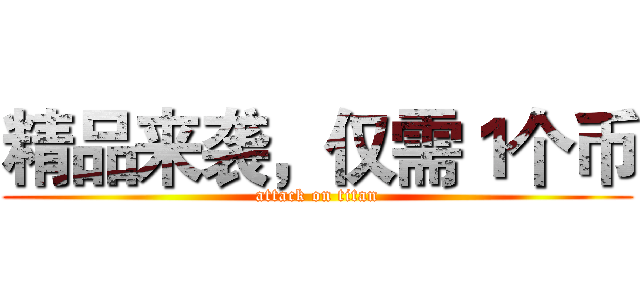 精品来袭，仅需１个币 (attack on titan)