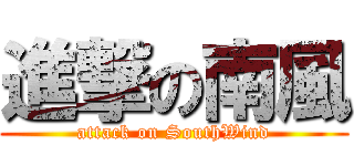 進撃の南風 (attack on SouthWind)