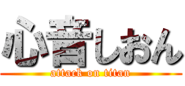 心音しおん (attack on titan)