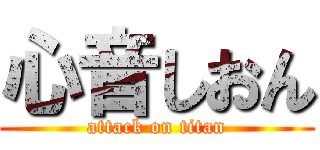 心音しおん (attack on titan)