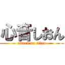 心音しおん (attack on titan)