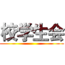 校学生会 ()