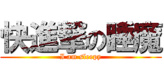 快進撃の睡魔 (I am sleepy)