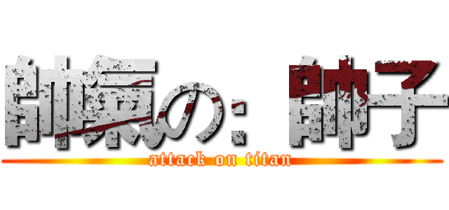 帥氣の：帥子 (attack on titan)