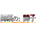 帥氣の：帥子 (attack on titan)