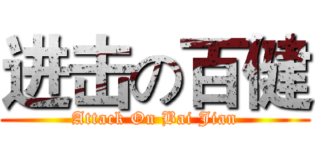 进击の百健 (Attack On Bai Jian)