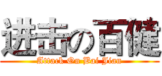 进击の百健 (Attack On Bai Jian)