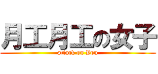 月工月工の女子 (attack on You)