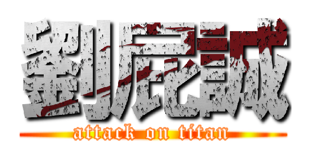 劉屁誠 (attack on titan)