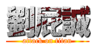 劉屁誠 (attack on titan)