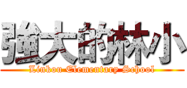 強大的林小 (Linkou Elementary School)
