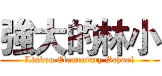 強大的林小 (Linkou Elementary School)