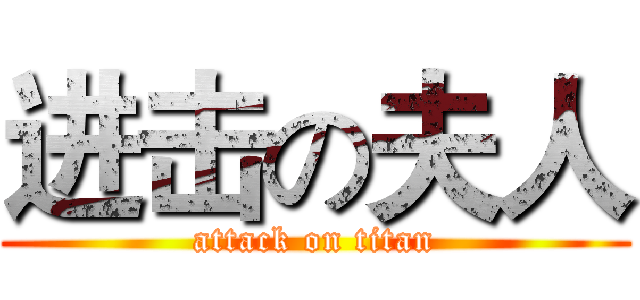 进击の夫人 (attack on titan)