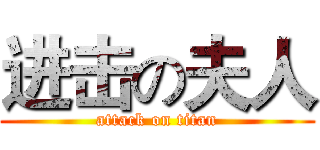 进击の夫人 (attack on titan)
