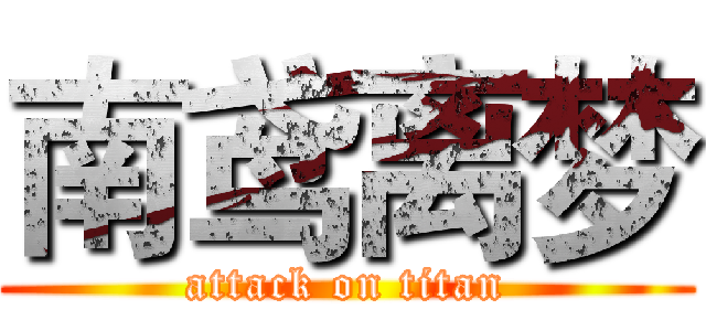 南鸢离梦 (attack on titan)
