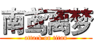 南鸢离梦 (attack on titan)
