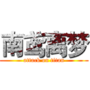 南鸢离梦 (attack on titan)