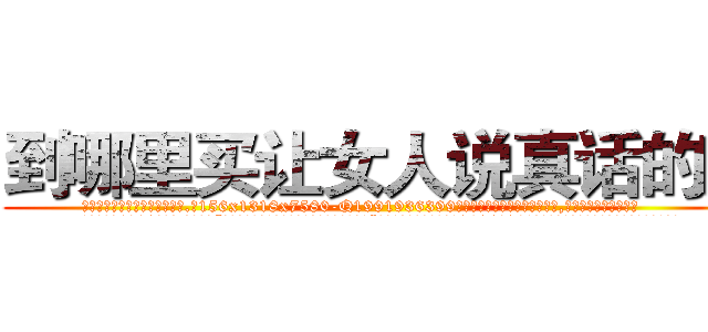 到哪里买让女人说真话的药 (到哪里买让女人说真话的药【电.话156x1318x7580-Q1991936399鑫宏药业】我们做的是长期生意,靠的是老客户长期支持
参考消息网2月20日报道 韩媒称，“剩女多、离婚率高的城市，房价一定会上涨。”这是中国经济学家金岩石2016年12月参加在上海举行的房地产相关论坛时说的话。
)