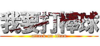 我要打棒球 (attack on titan)