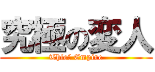 究極の変人 (Thief Empire)