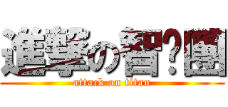 進撃の智囊團 (attack on titan)