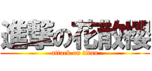 進撃の花散櫻 (attack on titan)
