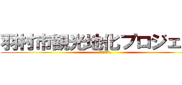 羽村市観光地化プロジェクト (/ちょっと\)