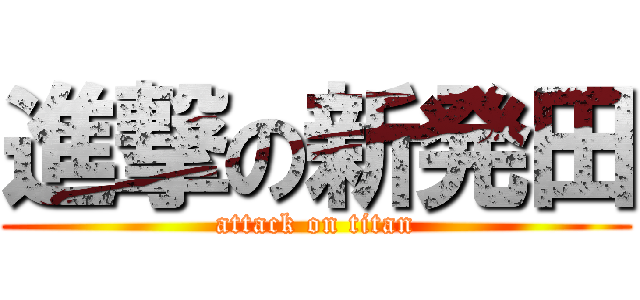 進撃の新発田 (attack on titan)