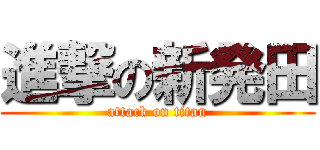 進撃の新発田 (attack on titan)